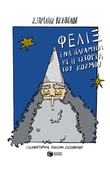 Φελίξ, ένα παραμύθι κι η ιστορία του κόσμου