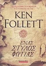 223504.jpg Ένας στύλος φωτιάς