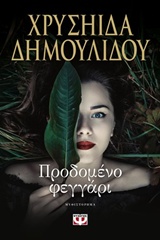 Εξώφυλλο - Προδομένο φεγγάρι