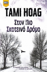224920.jpg Στον πιο σκοτεινό δρόμο
