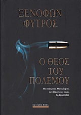 Ο θεός του πολέμου