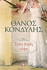 Εξώφυλλο - Τρεις φορές νύφη