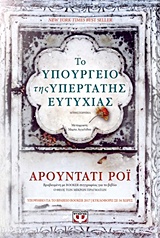 Εξώφυλλο - Το υπουργείο της υπέρτατης ευτυχίας