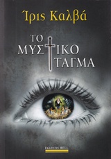 227483.jpg Το μυστικό τάγμα