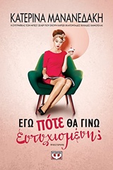 Εξώφυλλο -Εγώ πότε θα γίνω ευτυχισμένη;