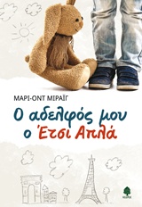 228225.jpg Εξώφυλλο - Ο αδελφός μου ο Έτσι Απλά