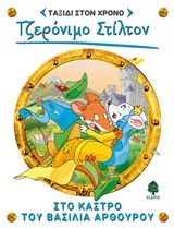 Εξώφυλλο - Στο κάστρο του βασιλιά Αρθούρο