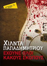 Εξώφυλλο - Έχουνε όλοι κακούς σκοπούς