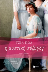 Εξώφυλλο - Η μυστική σύζυγος