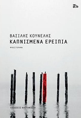 Καπνισμένα ερείπια Εξώφυλλο - Καπνισμένα ερείπια