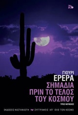 Εξώφυλλο - Σημάδια πριν το τέλος του κόσμου