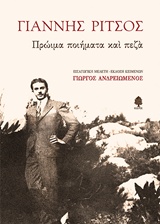 Εξώφυλλο - Πρώιμα ποιήματα και πεζά