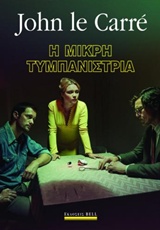233617.jpg Η μικρή τυμπανίστρια