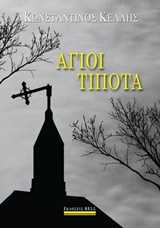 233917.jpg Άγιοι τίποτα