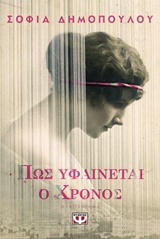Εξώφυλλο - Πως υφαίνεται ο χρόνος
