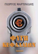 235109.jpg Φυγή κεφαλαίων
