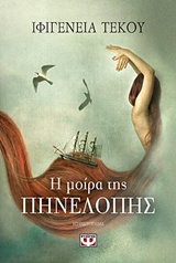 Εξώφυλλο - Η μοίρα της Πηνελόπης