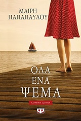 Εξώφυλλο - Όλα ένα ψέμα