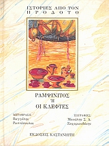 Ραμψίνιτος ή Οι κλέφτες Εξώφυλλο - Ραμψίνιτος ή Οι κλέφτες