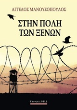 Στην πόλη των ξένων