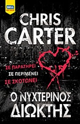238315.jpg Ο νυχτερινός διώκτης