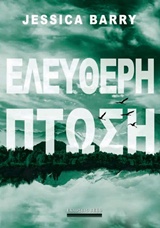 239260.jpg Ελεύθερη πτώση