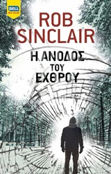 Η άνοδος του εχθρού