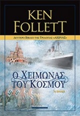 239998.jpg Αιώνας: Ο χειμώνας του κόσμου
