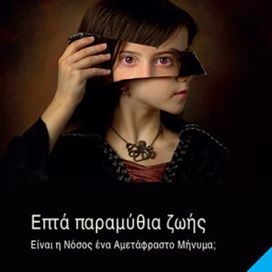 Εξώφυλλο - Επτά παραμύθια ζωής
