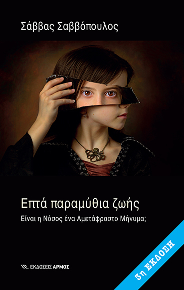 Εξώφυλλο - Επτά παραμύθια ζωής