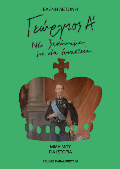 Εξώφυλλο - Γεώργιος Α'. Νέο ξεκίνημα με νέα δυναστεία