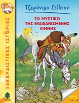 Εξώφυλλο - Το μυστικό της εξαφανισμένης λίμνης