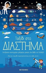 Ταξίδι στο διάστημα Εξώφυλλο - Ταξίδι στο διάστημα