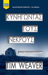 244748.jpg Κυνηγώντας τους νεκρούς
