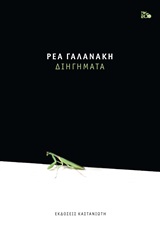 Διηγήματα Εξώφυλλο - Διηγήματα