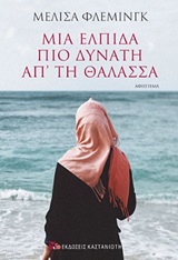 246669.jpg Εξώφυλλο - Μια ελπίδα πιο δυνατή απ' τη θάλασσα