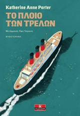 248264.jpg Εξώφυλλο - Το πλοίο των τρελών