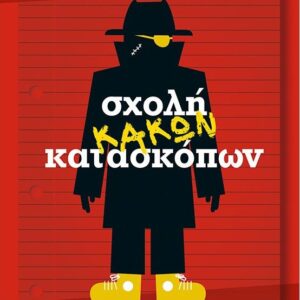 Σχολή κακών κατασκόπων Εξώφυλλο - Σχολή κακών κατασκόπων