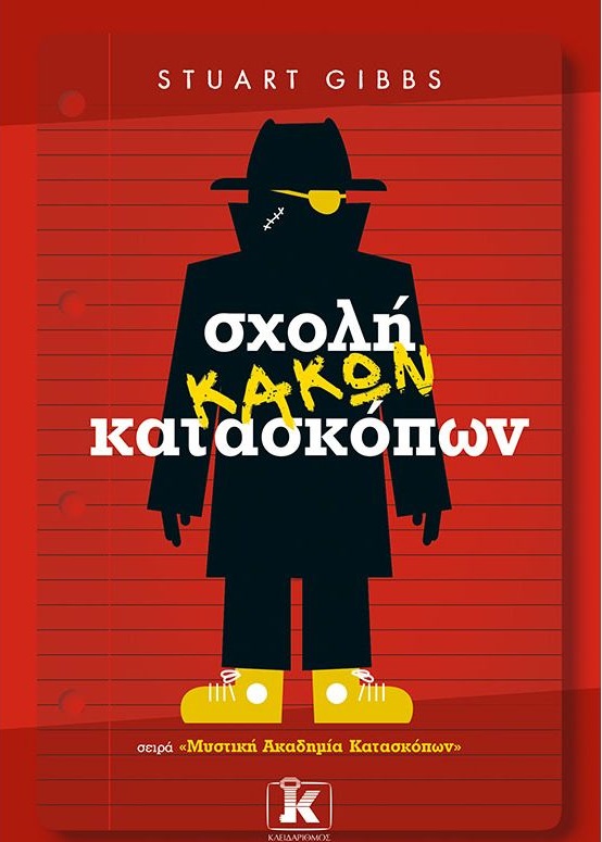 Σχολή κακών κατασκόπων Εξώφυλλο - Σχολή κακών κατασκόπων
