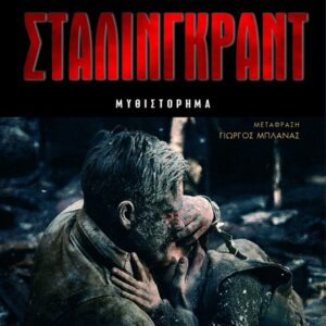 Στάλινγκραντ Εξώφυλλο - Στάλινγκραντ
