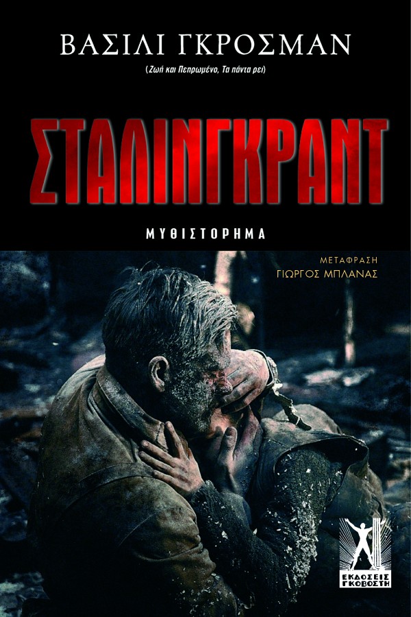 Εξώφυλλο - Στάλινγκραντ