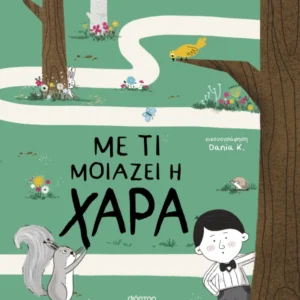 Με τι μοιάζει η χαρά Εξώφυλλο - Με τι μοιάζει η χαρά