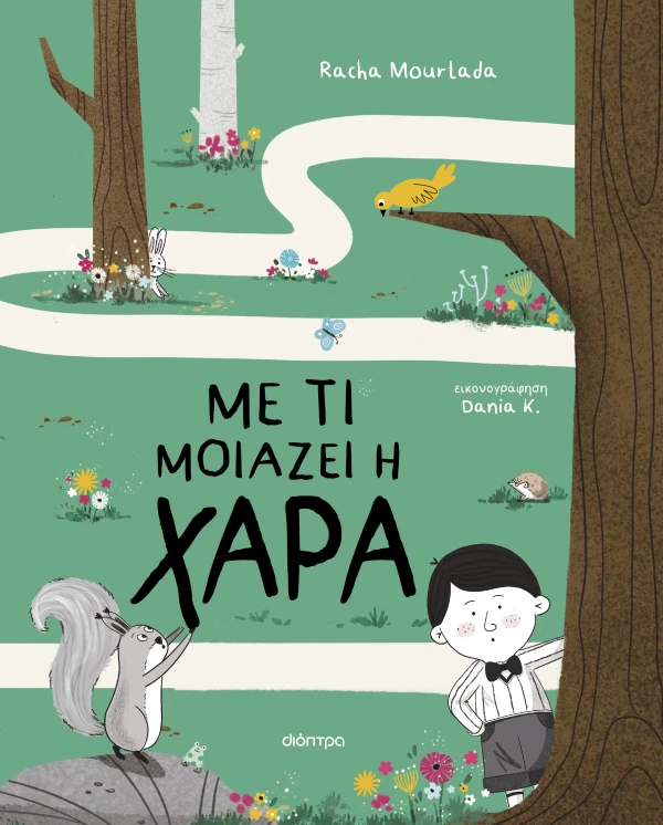 Με τι μοιάζει η χαρά Εξώφυλλο - Με τι μοιάζει η χαρά