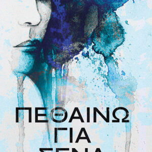 Εξώφυλλο - Πεθαίνω για σένα