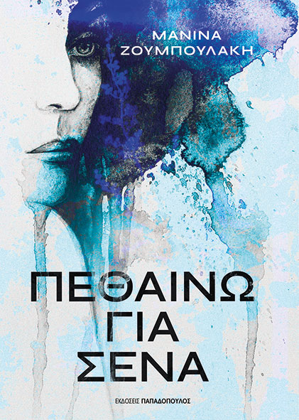 Πεθαίνω για σένα Εξώφυλλο - Πεθαίνω για σένα