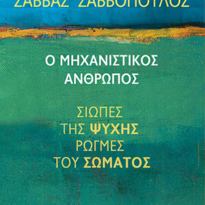 Εξώφυλλο - Ο μηχανιστικός άνθρωπος