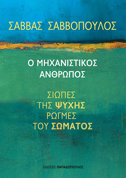Ο μηχανιστικός άνθρωπος Εξώφυλλο - Ο μηχανιστικός άνθρωπος