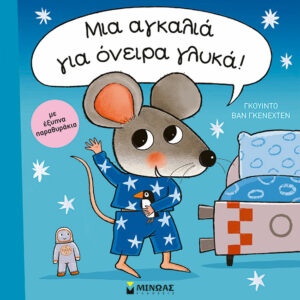 Μια αγκαλιά για όνειρα γλυκά! Εξώφυλλο - Μια αγκαλιά για όνειρα γλυκά!