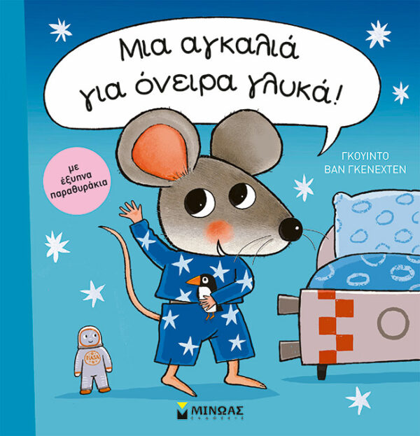 Μια αγκαλιά για όνειρα γλυκά! Εξώφυλλο - Μια αγκαλιά για όνειρα γλυκά!