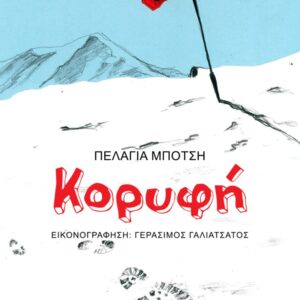 Κορυφή Εξωφυλλο - Κορυφή